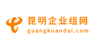 昆明企業(yè)寬帶